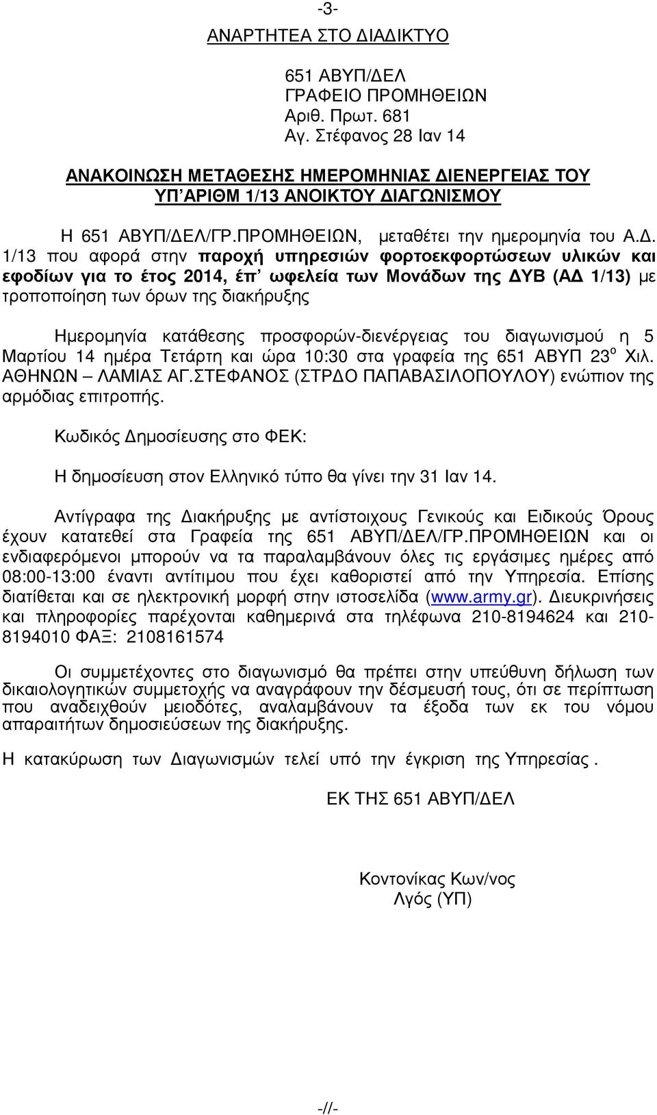 . 1/13 που αφορά στην παροχή υπηρεσιών φορτοεκφορτώσεων υλικών και εφοδίων για το έτος 2014, έπ ωφελεία των Μονάδων της ΥΒ (Α 1/13) µε τροποποίηση των όρων της διακήρυξης Ηµεροµηνία κατάθεσης