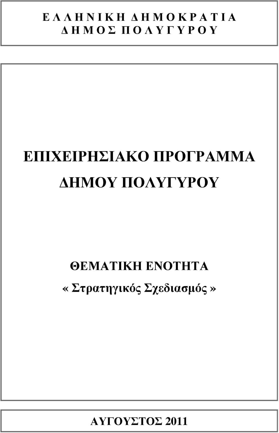 ΠΡΟΓΡΑΜΜΑ ΗΜΟΥ ΠΟΛΥΓΥΡΟΥ ΘΕΜΑΤΙΚΗ