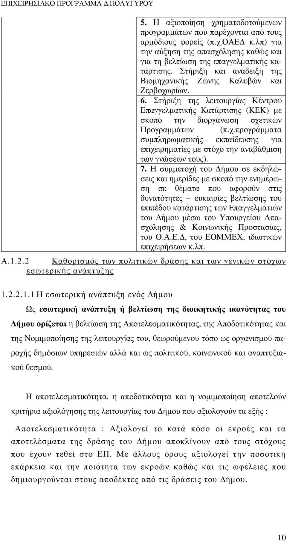 7. Η συµµετοχή του ήµου σε εκδηλώσεις και ηµερίδες µε σκοπό την ενηµέρωση σε θέµατα που αφορούν στις δυνατότητες ευκαιρίες βελτίωσης του επιπέδου κατάρτισης των Επαγγελµατιών του ήµου µέσω του