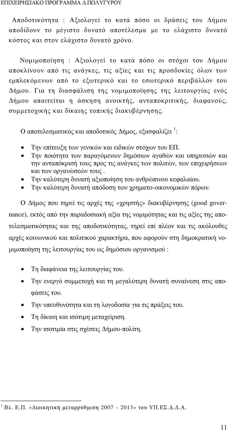 Για τη διασφάλιση της νοµιµοποίησης της λειτουργίας ενός ήµου απαιτείται η άσκηση ανοικτής, ανταποκριτικής, διαφανούς, συµµετοχικής και δίκαιης τοπικής διακυβέρνησης.