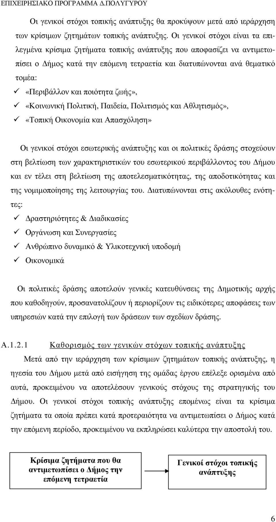 ποιότητα ζωής», «Κοινωνική Πολιτική, Παιδεία, Πολιτισµός και Αθλητισµός», «Τοπική Οικονοµία και Απασχόληση» Οι γενικοί στόχοι εσωτερικής ανάπτυξης και οι πολιτικές δράσης στοχεύουν στη βελτίωση των