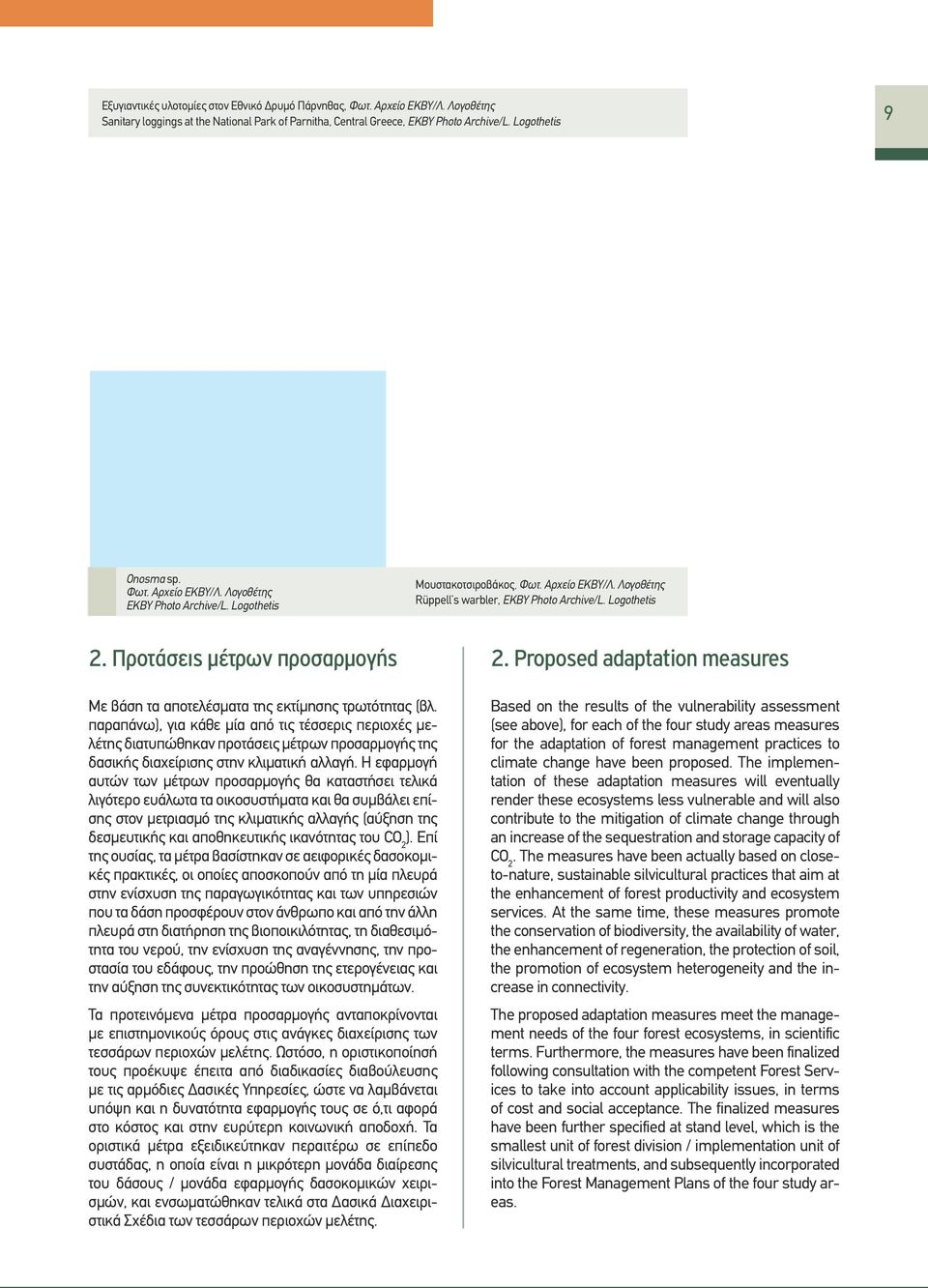 Proposed adaptation measures Με βάση τα αποτελέσματα της εκτίμησης τρωτότητας (βλ.