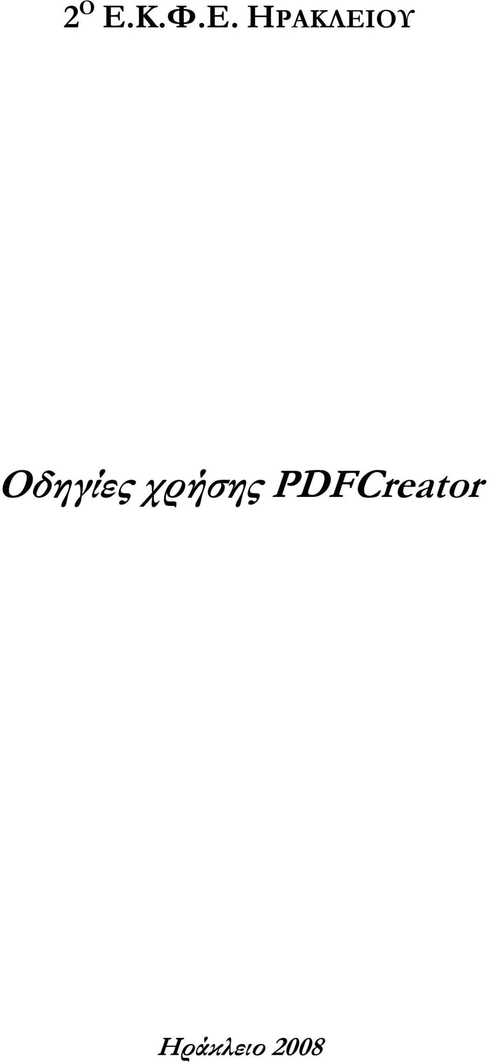 ΗΡΑΚΛΕΙΟΥ