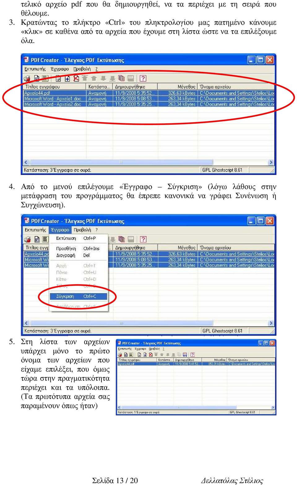 Από το µενού επιλέγουµε «Έγγραφο Σύγκριση» (λόγω λάθους στην µετάφραση του προγράµµατος θα έπρεπε κανονικά να γράφει Συνένωση ή Συγχώνευση). 5.