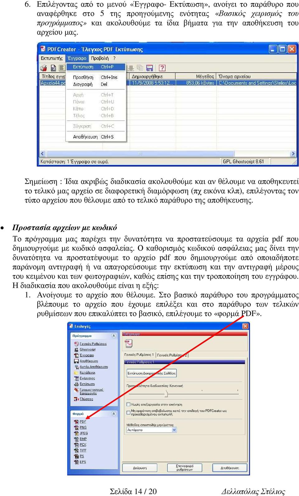 Σηµείωση : Ίδια ακριβώς διαδικασία ακολουθούµε και αν θέλουµε να αποθηκευτεί το τελικό µας αρχείο σε διαφορετική διαµόρφωση (πχ εικόνα κλπ), επιλέγοντας τον τύπο αρχείου που θέλουµε από το τελικό