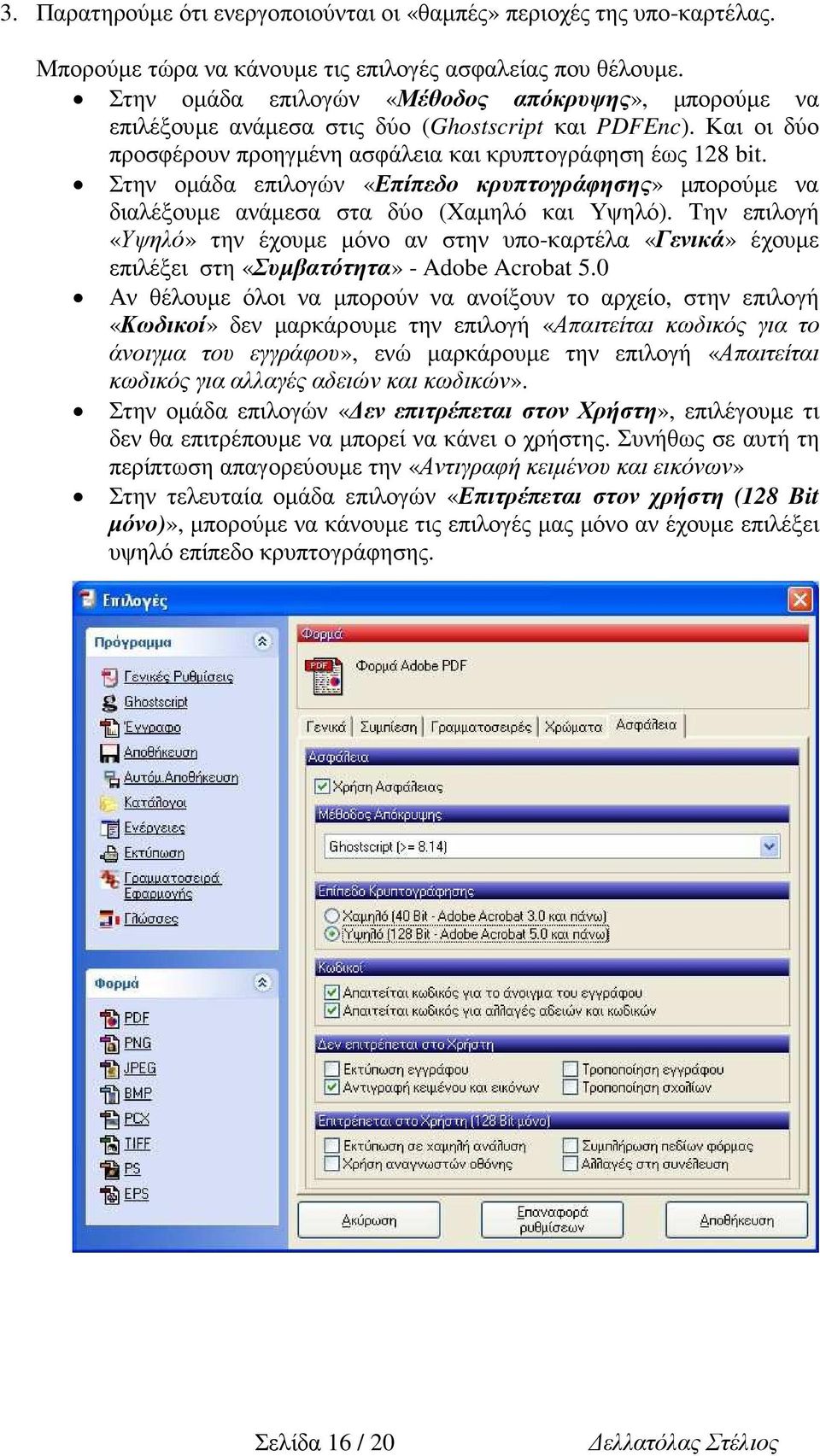 Στην οµάδα επιλογών «Επίπεδο κρυπτογράφησης» µπορούµε να διαλέξουµε ανάµεσα στα δύο (Χαµηλό και Υψηλό).