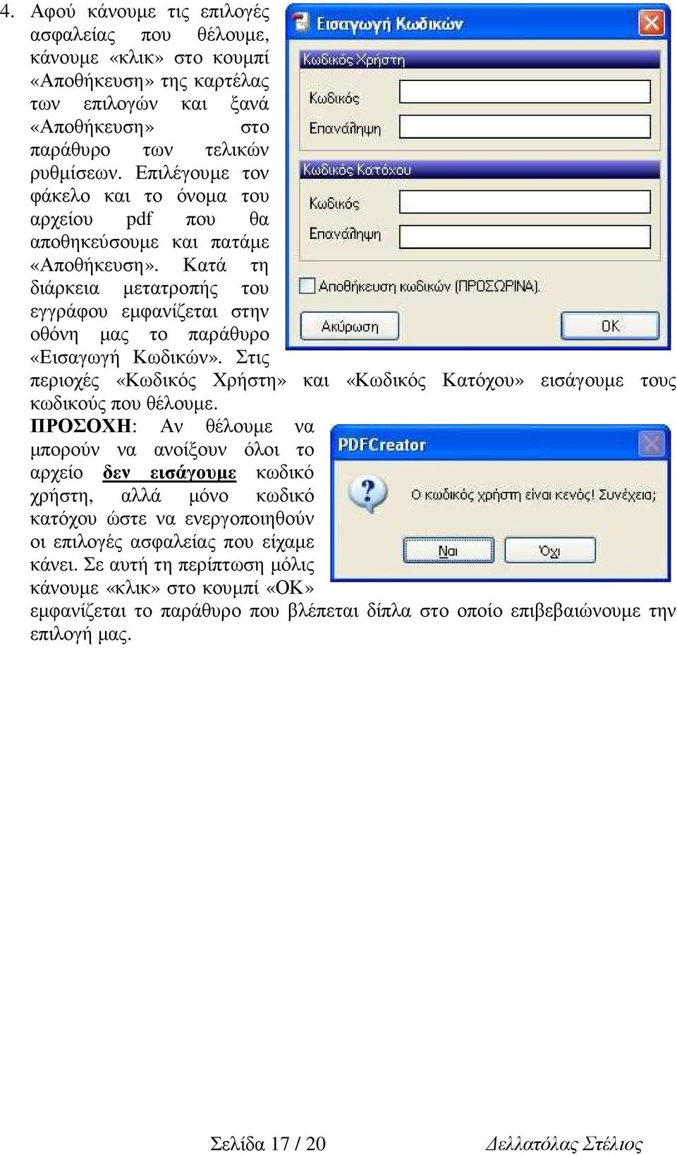 Στις περιοχές «Κωδικός Χρήστη» και «Κωδικός Κατόχου» εισάγουµε τους κωδικούς που θέλουµε.