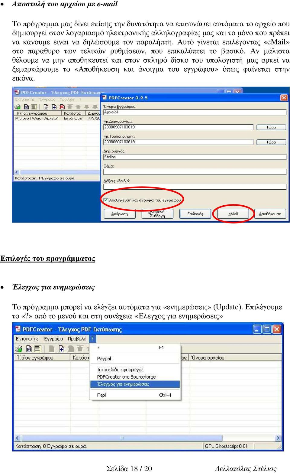 Αν µάλιστα θέλουµε να µην αποθηκευτεί και στον σκληρό δίσκο του υπολογιστή µας αρκεί να ξεµαρκάρουµε το «Αποθήκευση και άνοιγµα του εγγράφου» όπως φαίνεται στην εικόνα.