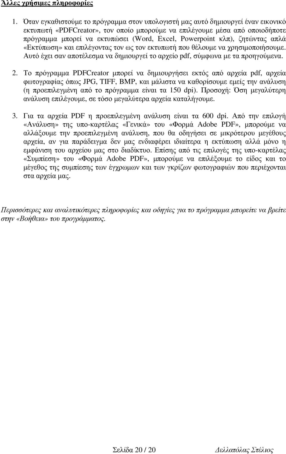 Excel, Powerpoint κλπ), ζητώντας απλά «Εκτύπωση» και επιλέγοντας τον ως τον εκτυπωτή που θέλουµε να χρησιµοποιήσουµε. Αυτό έχει σαν αποτέλεσµα να δηµιουργεί το αρχείο pdf, σύµφωνα µε τα προηγούµενα.