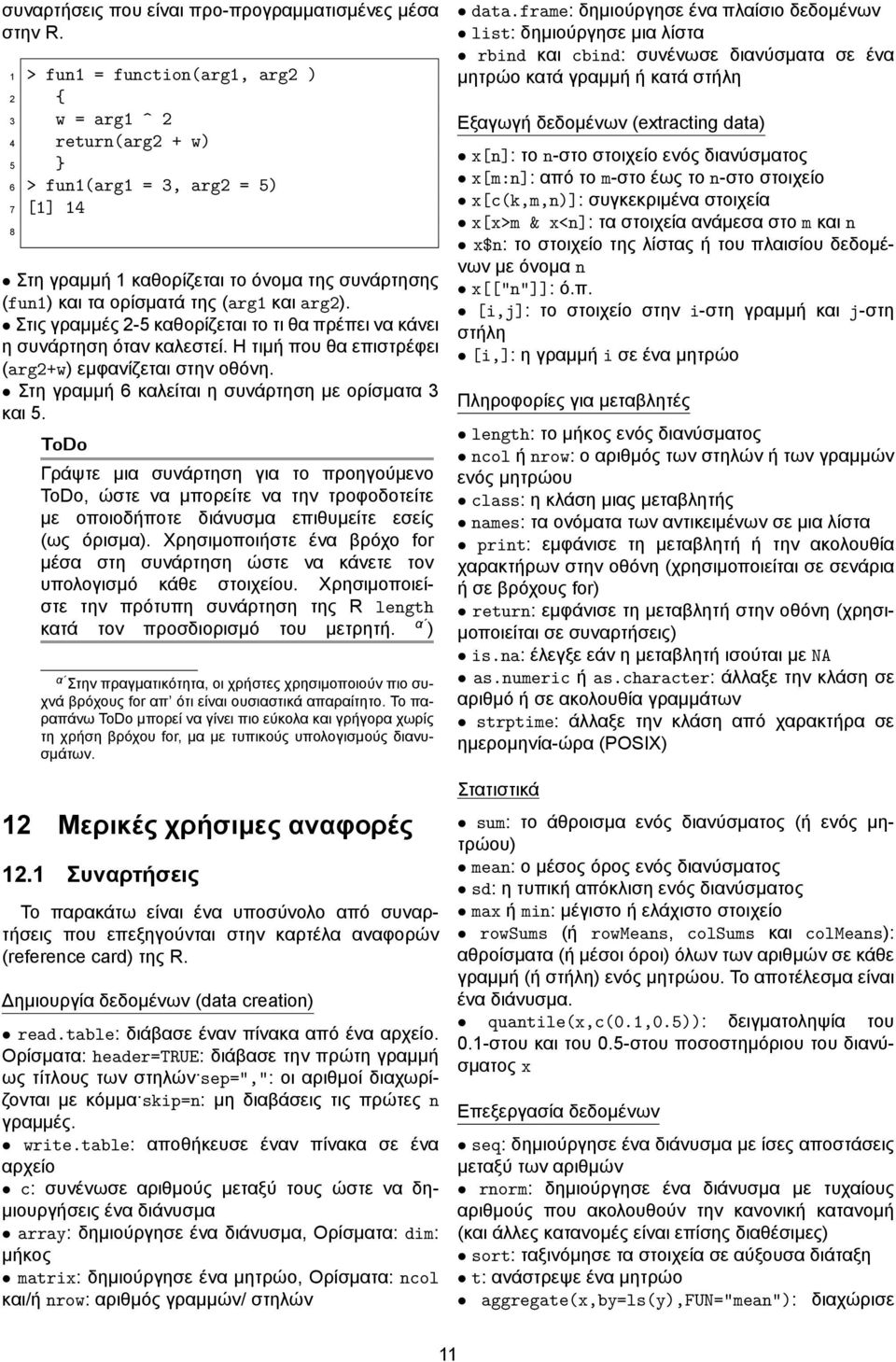 και arg2). Στις γραμμές 2-5 καθορίζεται το τι θα πρέπει να κάνει η συνάρτηση όταν καλεστεί. Η τιμή που θα επιστρέφει (arg2+w) εμφανίζεται στην οθόνη.