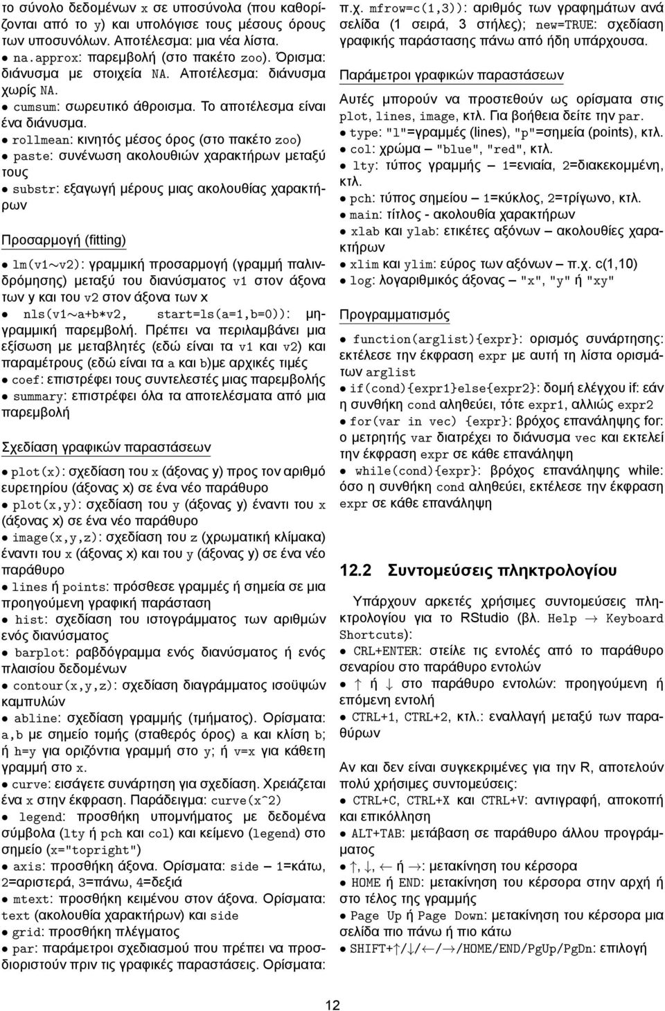 rollmean: κινητός μέσος όρος (στο πακέτο zoo) paste: συνένωση ακολουθιών χαρακτήρων μεταξύ τους substr: εξαγωγή μέρους μιας ακολουθίας χαρακτήρων Προσαρμογή (fitting) lm(v1 v2): γραμμική προσαρμογή