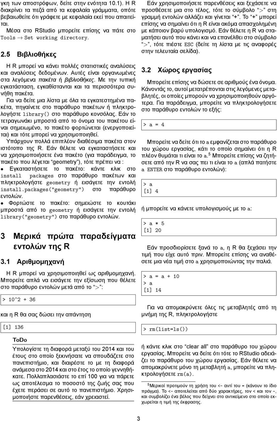 Αυτές είναι οργανωμένες στα λεγόμενα πακέτα ή βιβλιοθήκες. Με την τυπική εγκατάσταση, εγκαθίστανται και τα περισσότερα συνήθη πακέτα.