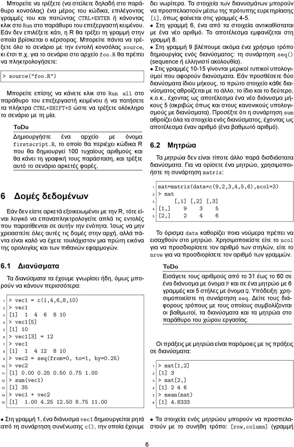 r θα πρέπει να πληκτρολογήσετε: > source("foo.