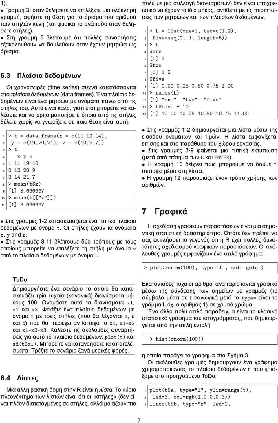3 Πλαίσια δεδομένων Οι χρονοσειρές (time series) συχνά κατατάσσονται στα πλαίσια δεδομένων (data frames). Ένα πλαίσιο δεδομένων είναι ένα μητρώο με ονόματα πάνω από τις στήλες του.