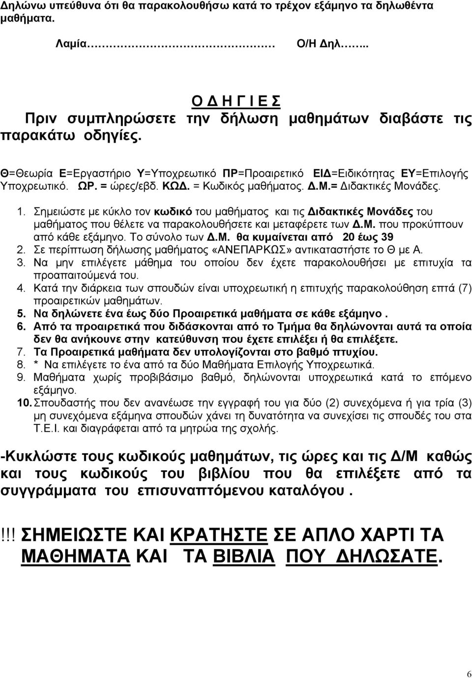 Σημειώστε με κύκλο τον κωδικό του μαθήματος και τις Διδακτικές Μονάδες του μαθήματος που θέλετε να παρακολουθήσετε και μεταφέρετε των Δ.Μ. που προκύπτουν από κάθε εξάμηνο. Το σύνολο των Δ.Μ. θα κυμαίνεται από 2 έως 39 2.