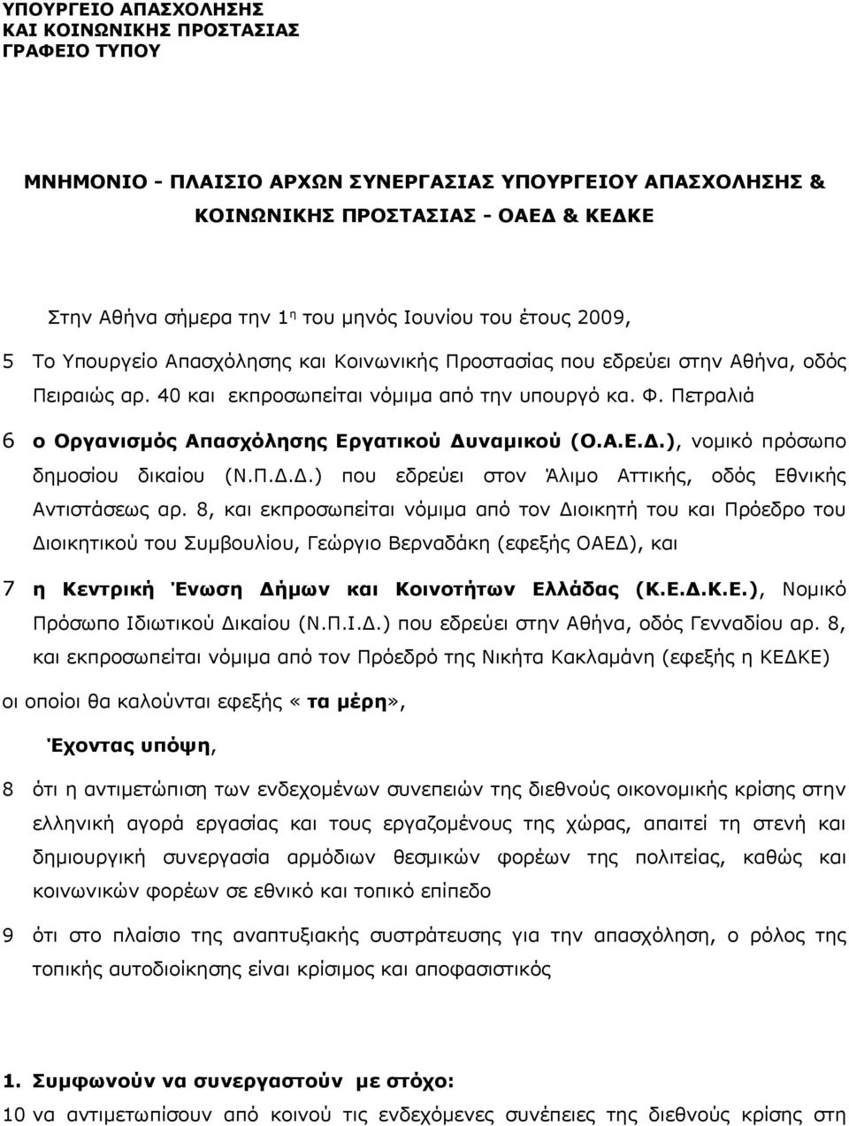 Πετραλιά 6 ο Οργανισμός Απασχόλησης Εργατικού Δυναμικού (Ο.Α.Ε.Δ.), νομικό πρόσωπο δημοσίου δικαίου (Ν.Π.Δ.Δ.) που εδρεύει στον Άλιμο Αττικής, οδός Εθνικής Αντιστάσεως αρ.