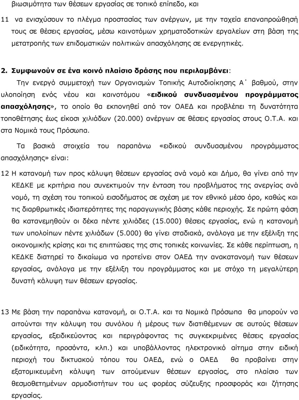 Συμφωνούν σε ένα κοινό πλαίσιο δράσης που περιλαμβάνει: Την ενεργό συμμετοχή των Οργανισμών Τοπικής Αυτοδιοίκησης Α βαθμού, στην υλοποίηση ενός νέου και καινοτόμου «ειδικού συνδυασμένου προγράμματος