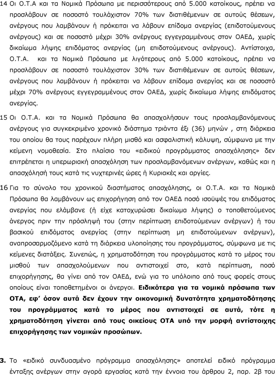 ποσοστό μέχρι 30% ανέργους εγγεγραμμένους στον ΟΑΕΔ, χωρίς δικαίωμα λήψης επιδόματος ανεργίας (μη επιδοτούμενους ανέργους). Αντίστοιχα, Ο.Τ.Α. και τα Νομικά Πρόσωπα με λιγότερους από 5.