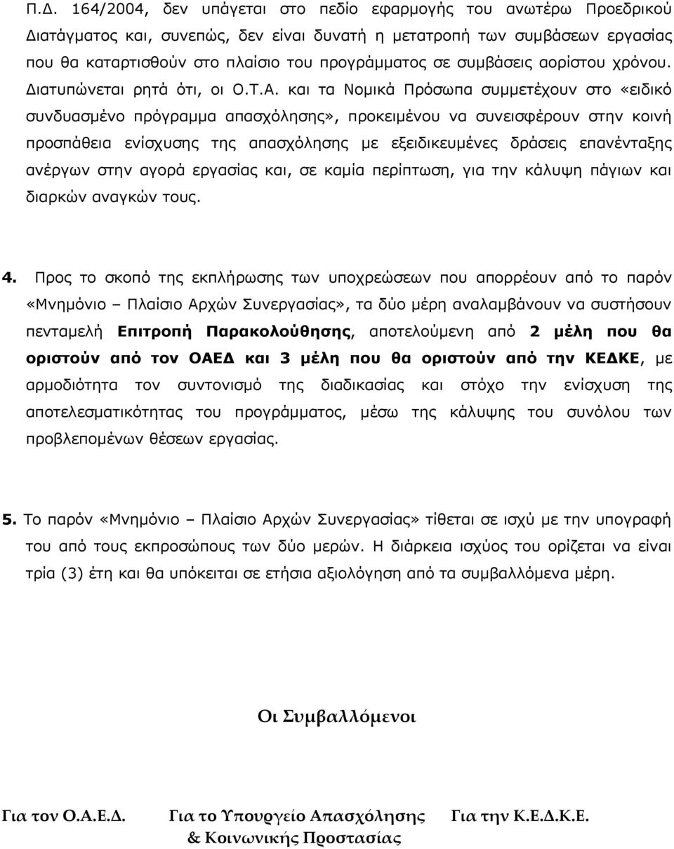 και τα Νομικά Πρόσωπα συμμετέχουν στο «ειδικό συνδυασμένο πρόγραμμα απασχόλησης», προκειμένου να συνεισφέρουν στην κοινή προσπάθεια ενίσχυσης της απασχόλησης με εξειδικευμένες δράσεις επανένταξης