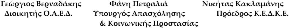 Ε.Δ. Υπουργός Απασχόλησης