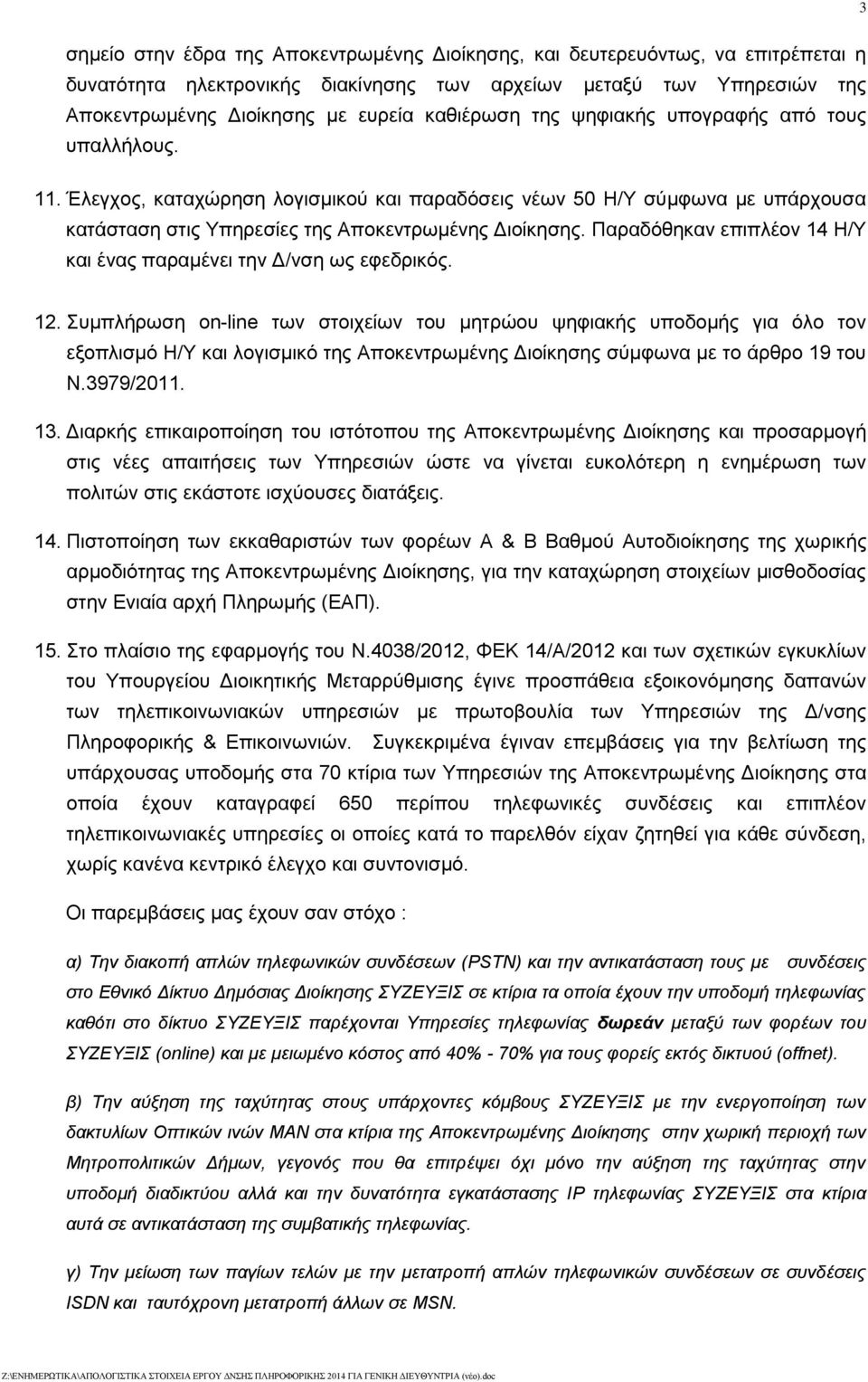 Παραδόθηκαν επιπλέον 14 Η/Υ και ένας παραμένει την Δ/νση ως εφεδρικός. 12.