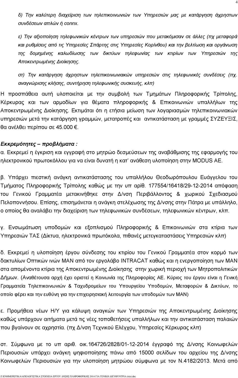 καλωδίωσης των δικτύων τηλεφωνίας των κτιρίων των Υπηρεσιών της Αποκεντρωμένης Διοίκησης. στ) Την κατάργηση άχρηστων τηλεπικοινωνιακών υπηρεσιών στις τηλεφωνικές συνδέσεις (πχ.