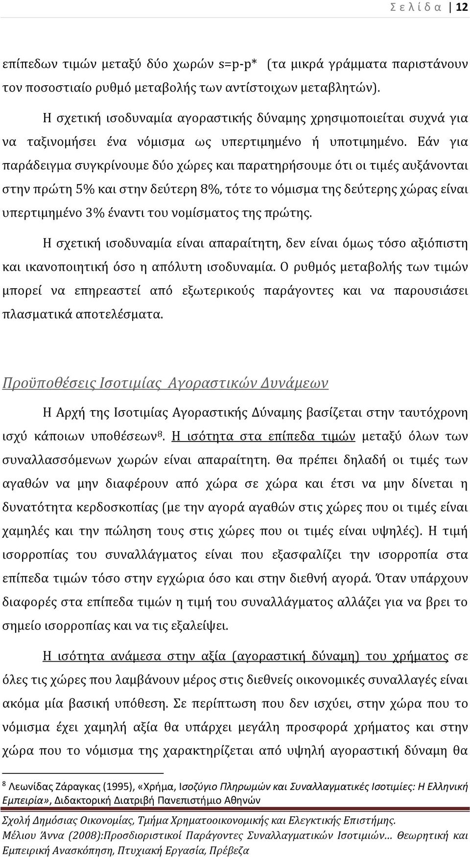 Εάν για παράδειγμα συγκρίνουμε δύο χώρες και παρατηρήσουμε ότι οι τιμές αυξάνονται στην πρώτη 5% και στην δεύτερη 8%, τότε το νόμισμα της δεύτερης χώρας είναι υπερτιμημένο 3% έναντι του νομίσματος