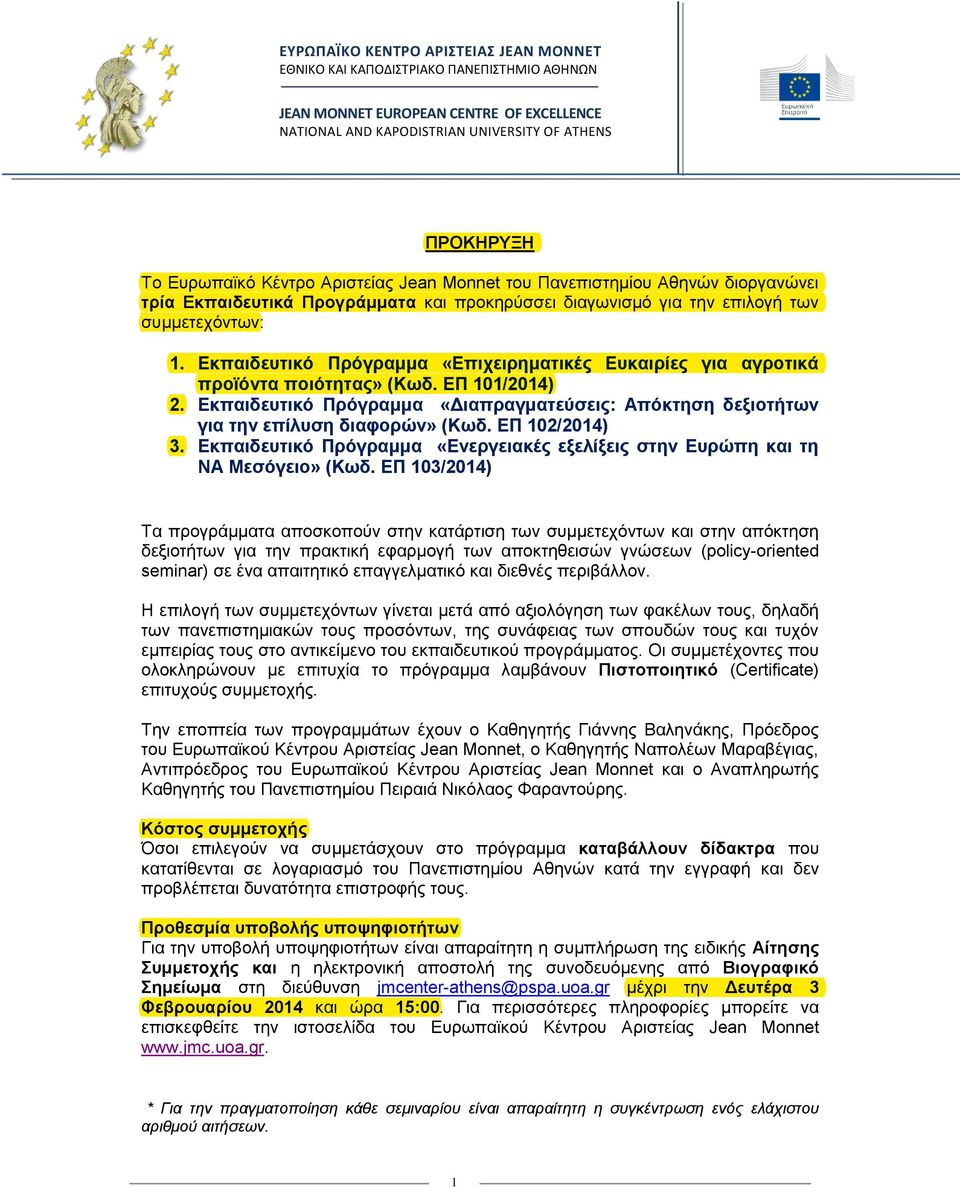 ΕΠ 102/2014) 3. Εκπαιδευτικό Πρόγραμμα «Ενεργειακές εξελίξεις στην Ευρώπη και τη ΝΑ Μεσόγειο» (Κωδ.