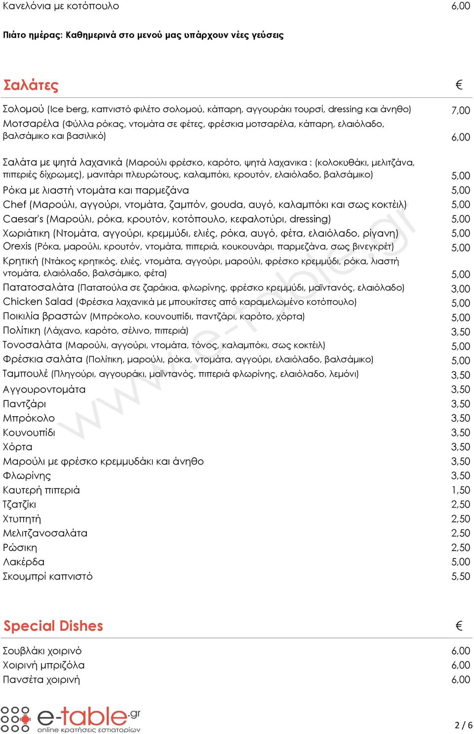 δίχρωμες), μανιτάρι πλευρώτους, καλαμπόκι, κρουτόν, ελαιόλαδο, βαλσάμικο) 5,00 Ρόκα με λιαστή ντομάτα και παρμεζάνα 5,00 Chef (Μαρούλι, αγγούρι, ντομάτα, ζαμπόν, gouda, αυγό, καλαμπόκι και σως