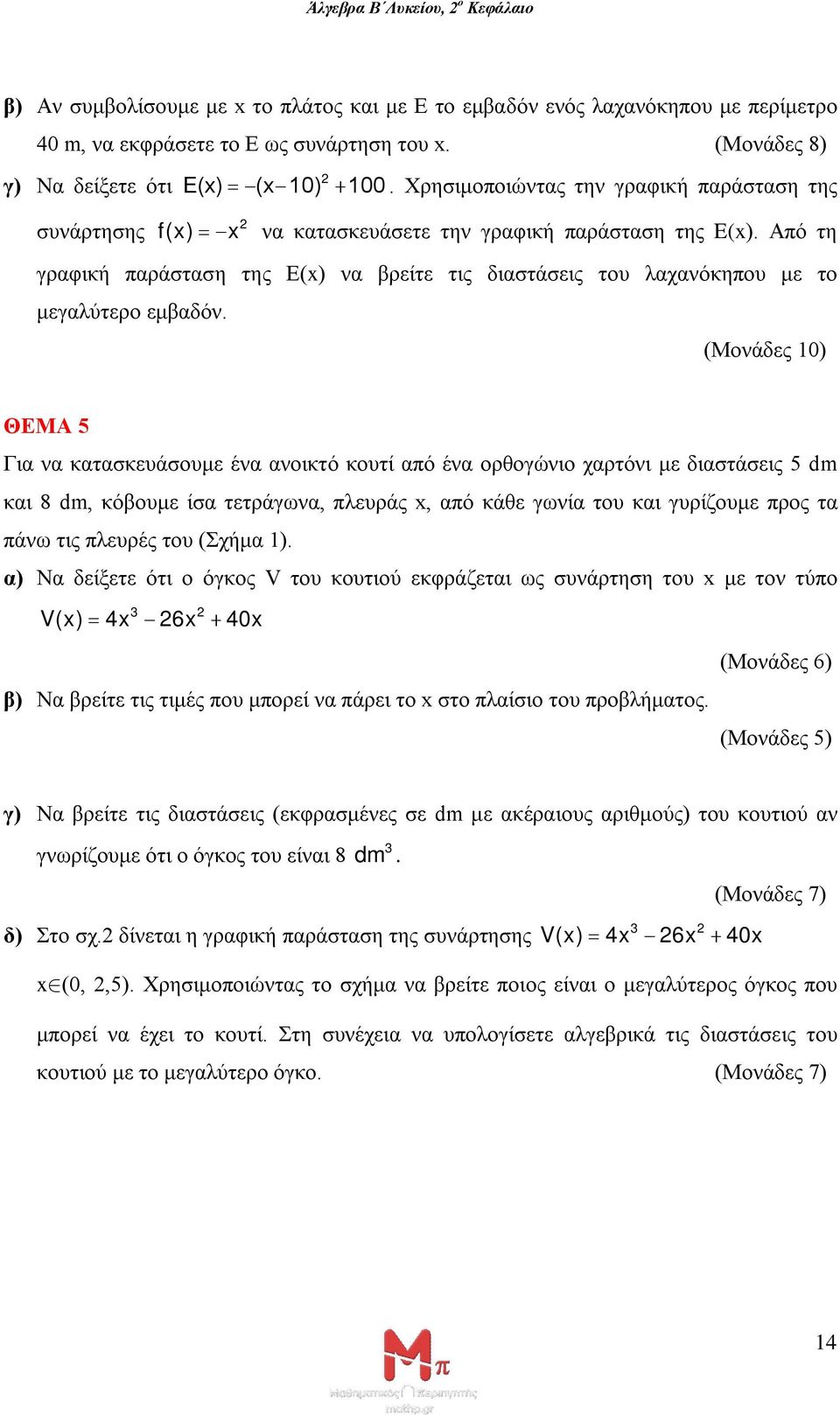 Από τη γραφική παράσταση της Ε(x) να βρείτε τις διαστάσεις του λαχανόκηπου με το μεγαλύτερο εμβαδόν.