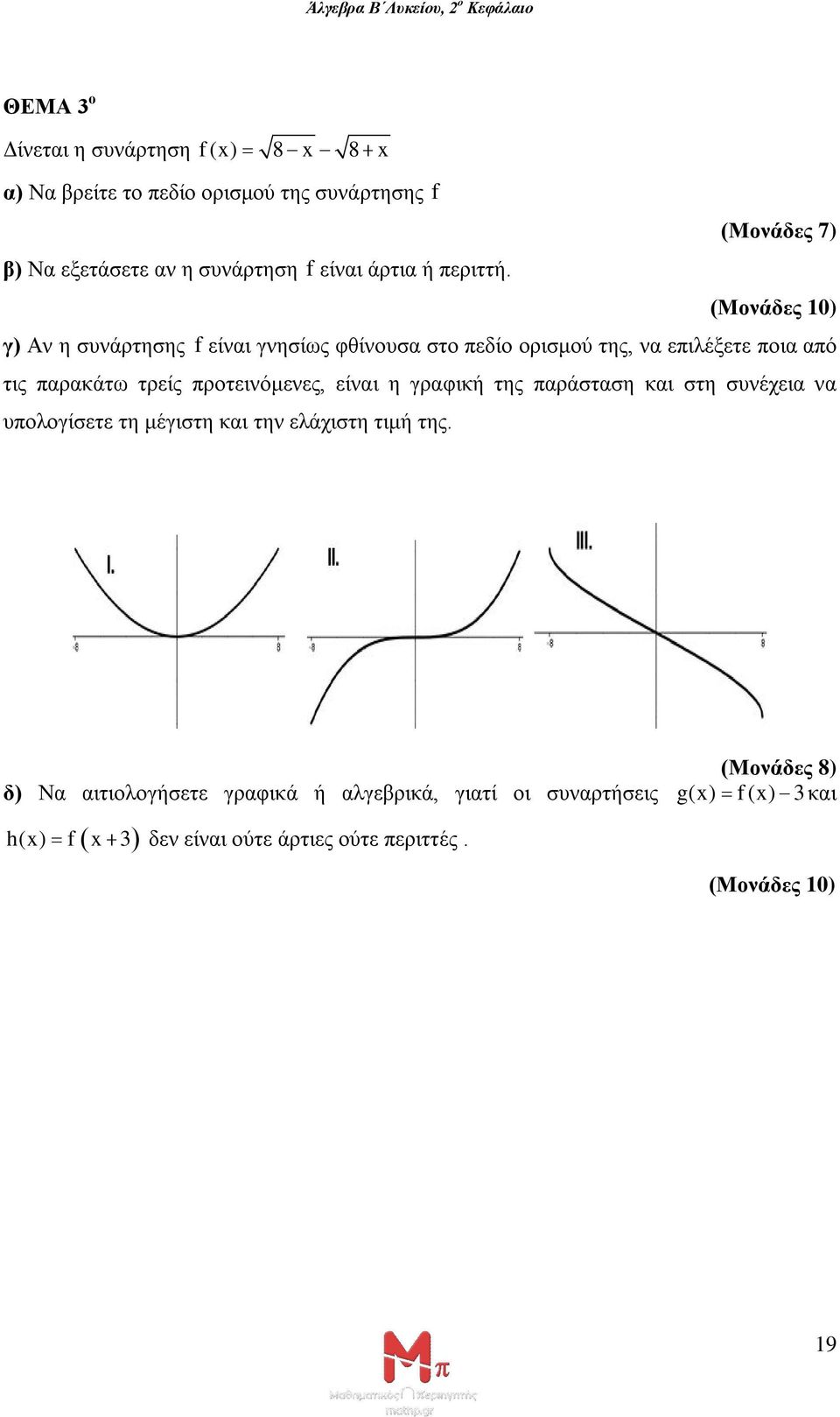 (Μονάδες 7) γ) Αν η συνάρτησης f είναι γνησίως φθίνουσα στο πεδίο ορισμού της, να επιλέξετε ποια από τις παρακάτω τρείς προτεινόμενες,