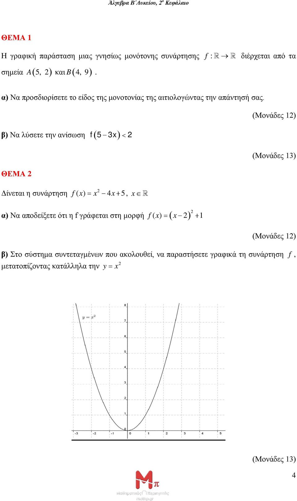 (Μονάδες 1) β) Να λύσετε την ανίσωση f 5 3x (Μονάδες 13) ΘΕΜΑ Δίνεται η συνάρτηση f ( x) x 4x 5, x f ( x) x 1 α) Να αποδείξετε