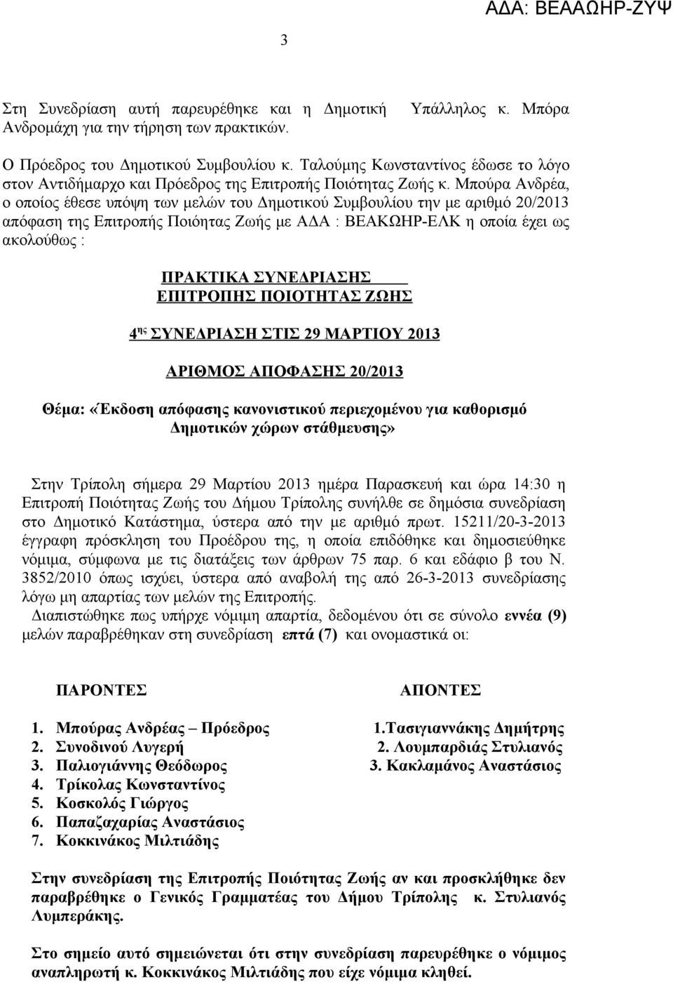 Μπούρα Ανδρέα, ο οποίος έθεσε υπόψη των μελών του Δημοτικού Συμβουλίου την με αριθμό 20/2013 απόφαση της Επιτροπής Ποιόητας Ζωής με ΑΔΑ : ΒΕΑΚΩΗΡ-ΕΛΚ η οποία έχει ως ακολούθως : ΠΡΑΚΤΙΚΑ ΣΥΝΕΔΡΙΑΣΗΣ