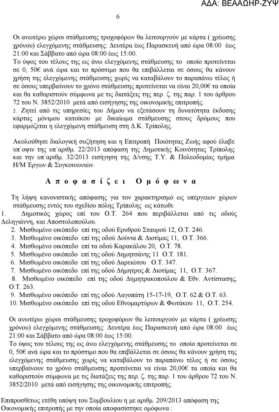 σύμφωνα με τις διατάξεις της περ. ζ. της παρ. 1 του άρθρου 72 του Ν. 3852/2010 μετά από εισήγησης της οικονομικής επιτροπής. 2.