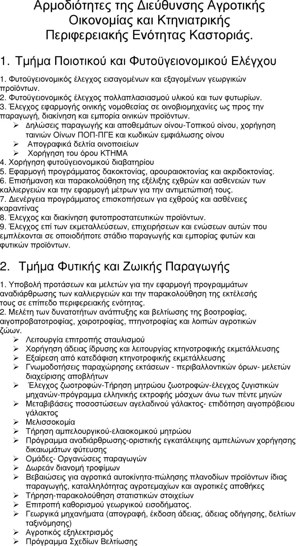 Έλεγχος εφαρµογής οινικής νοµοθεσίας σε οινοβιοµηχανίες ως προς την παραγωγή, διακίνηση και εµπορία οινικών προϊόντων.