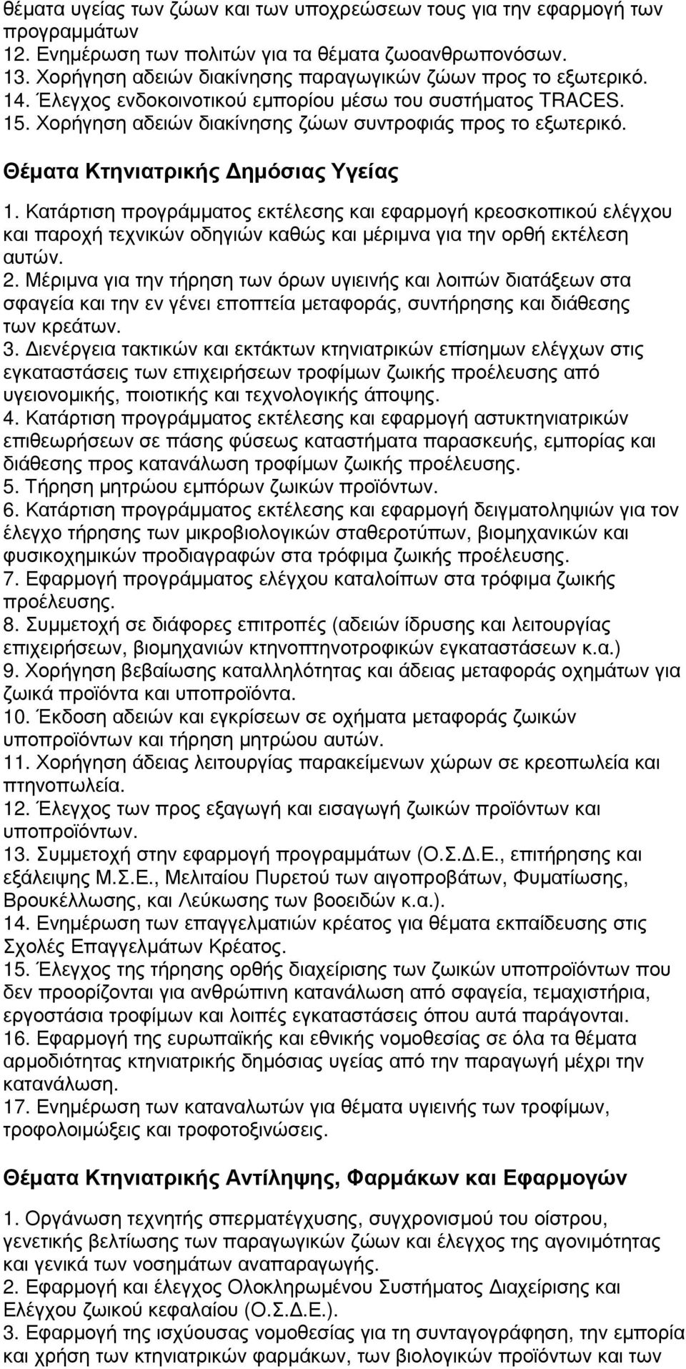 Θέµατα Κτηνιατρικής ηµόσιας Υγείας 1. Κατάρτιση προγράµµατος εκτέλεσης και εφαρµογή κρεοσκοπικού ελέγχου και παροχή τεχνικών οδηγιών καθώς και µέριµνα για την ορθή εκτέλεση αυτών. 2.