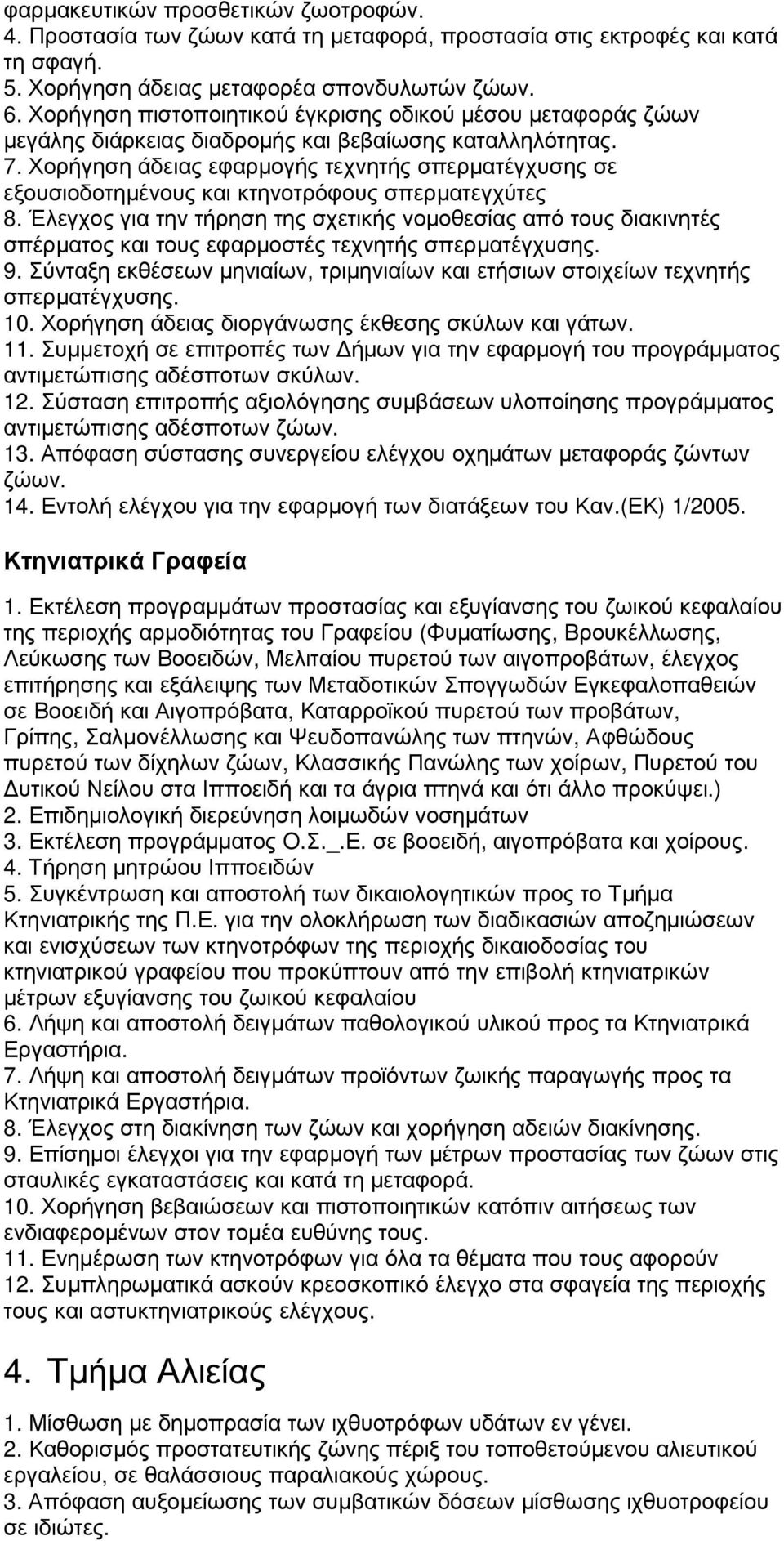 Χορήγηση άδειας εφαρµογής τεχνητής σπερµατέγχυσης σε εξουσιοδοτηµένους και κτηνοτρόφους σπερµατεγχύτες 8.