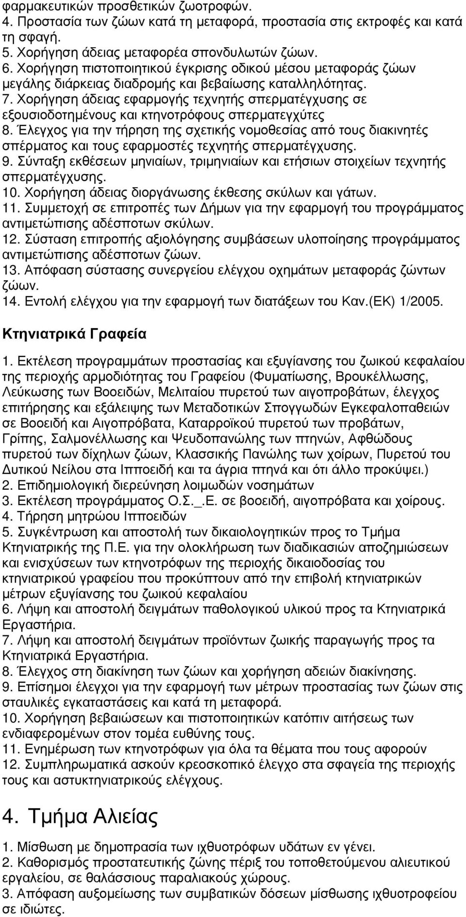 Χορήγηση άδειας εφαρµογής τεχνητής σπερµατέγχυσης σε εξουσιοδοτηµένους και κτηνοτρόφους σπερµατεγχύτες 8.