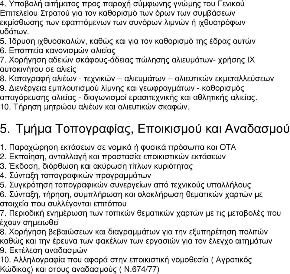 Καταγραφή αλιέων - τεχνικών αλιευµάτων αλιευτικών εκµεταλλεύσεων 9. ιενέργεια εµπλουτισµού λίµνης και γεωφραγµάτων - καθορισµός απαγόρευσης αλιείας - διαγωνισµοί ερασιτεχνικής και αθλητικής αλιείας.