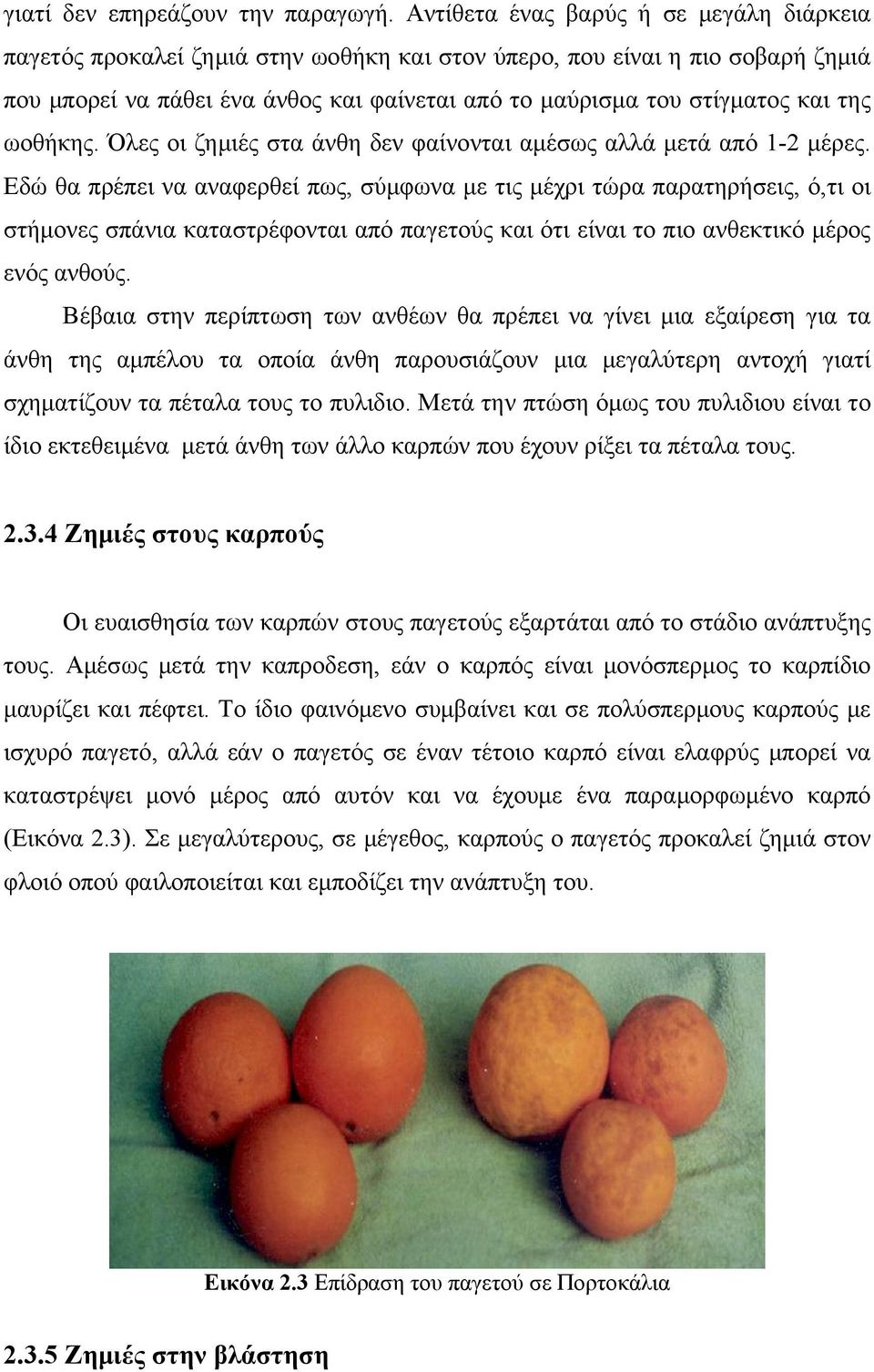 της ωοθήκης. Όλες οι ζημιές στα άνθη δεν φαίνονται αμέσως αλλά μετά από 1-2 μέρες.
