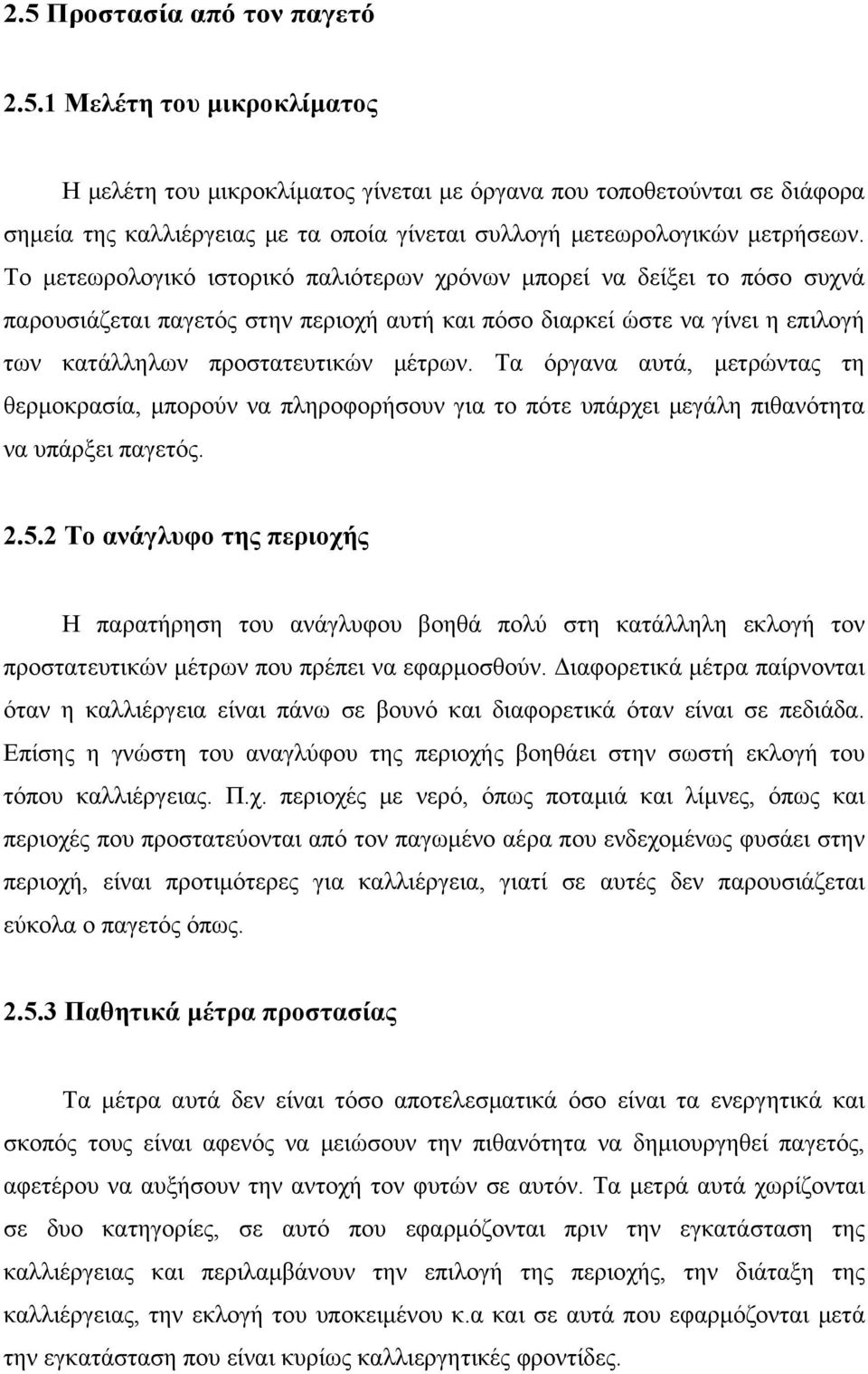 Τα όργανα αυτά, μετρώντας τη θερμοκρασία, μπορούν να πληροφορήσουν για το πότε υπάρχει μεγάλη πιθανότητα να υπάρξει παγετός. 2.5.