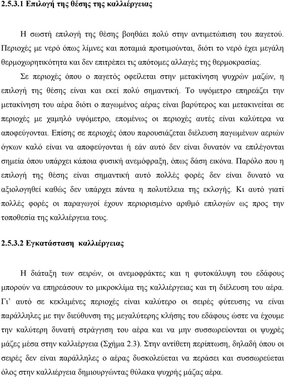 Σε περιοχές όπου ο παγετός οφείλεται στην μετακίνηση ψυχρών μαζών, η επιλογή της θέσης είναι και εκεί πολύ σημαντική.