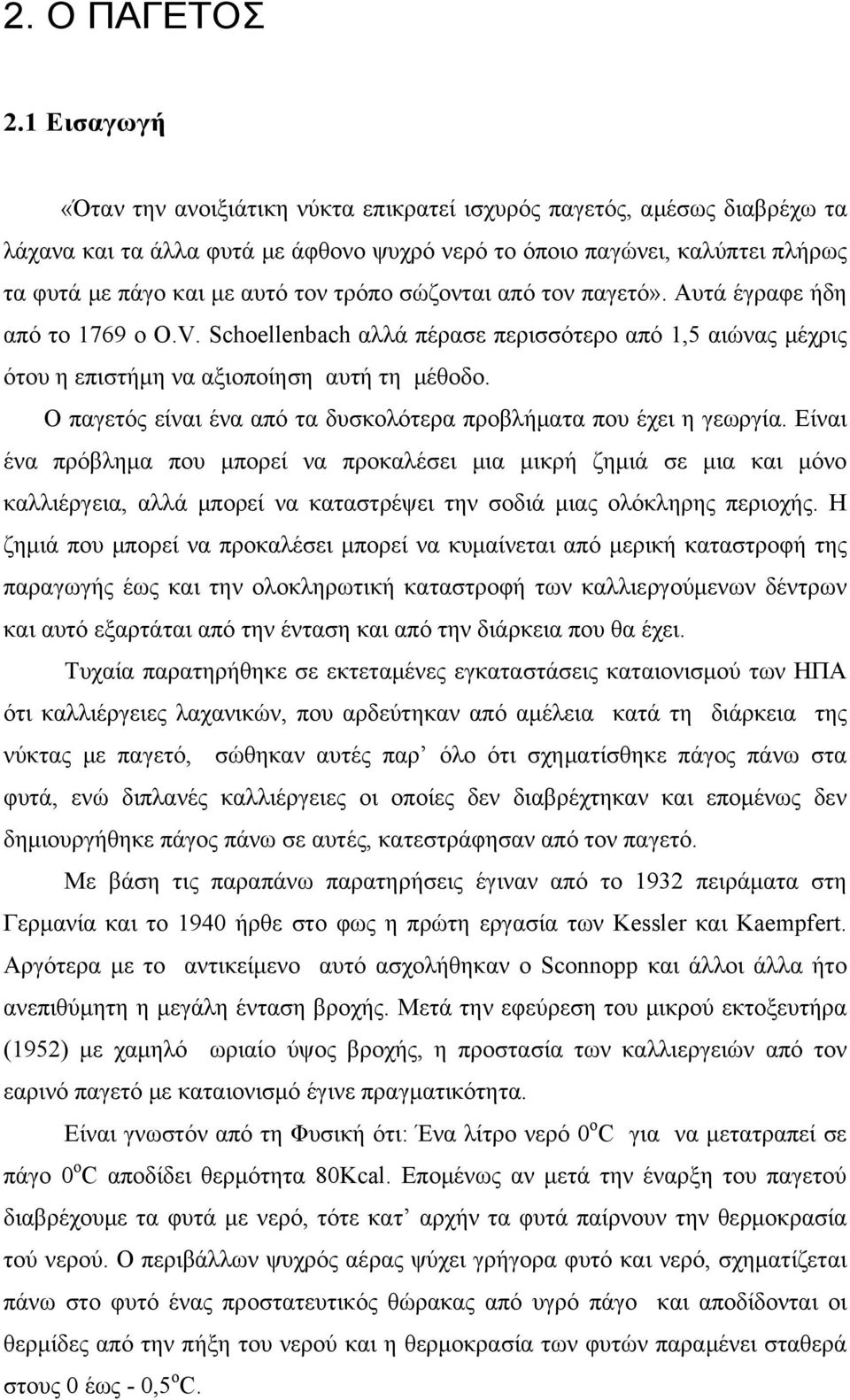 τρόπο σώζονται από τον παγετό». Αυτά έγραφε ήδη από το 1769 ο O.V. Schoellenbach αλλά πέρασε περισσότερο από 1,5 αιώνας μέχρις ότου η επιστήμη να αξιοποίηση αυτή τη μέθοδο.