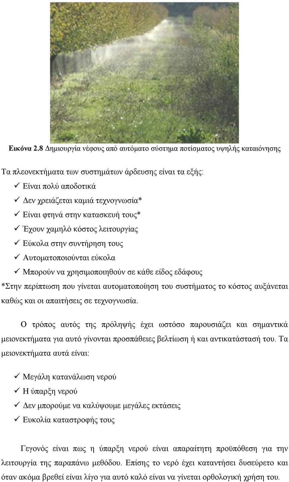 κατασκευή τους* Έχουν χαμηλό κόστος λειτουργίας Εύκολα στην συντήρηση τους Αυτοματοποιούνται εύκολα Μπορούν να χρησιμοποιηθούν σε κάθε είδος εδάφους *Στην περίπτωση που γίνεται αυτοματοποίηση του