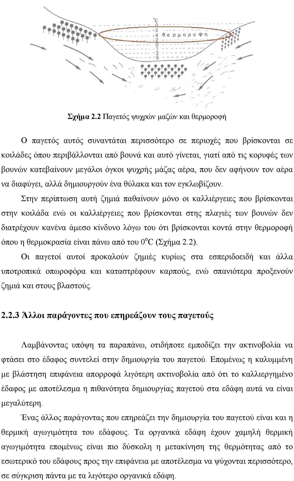 κατεβαίνουν μεγάλοι όγκοι ψυχρής μάζας αέρα, που δεν αφήνουν τον αέρα να διαφύγει, αλλά δημιουργούν ένα θύλακα και τον εγκλωβίζουν.