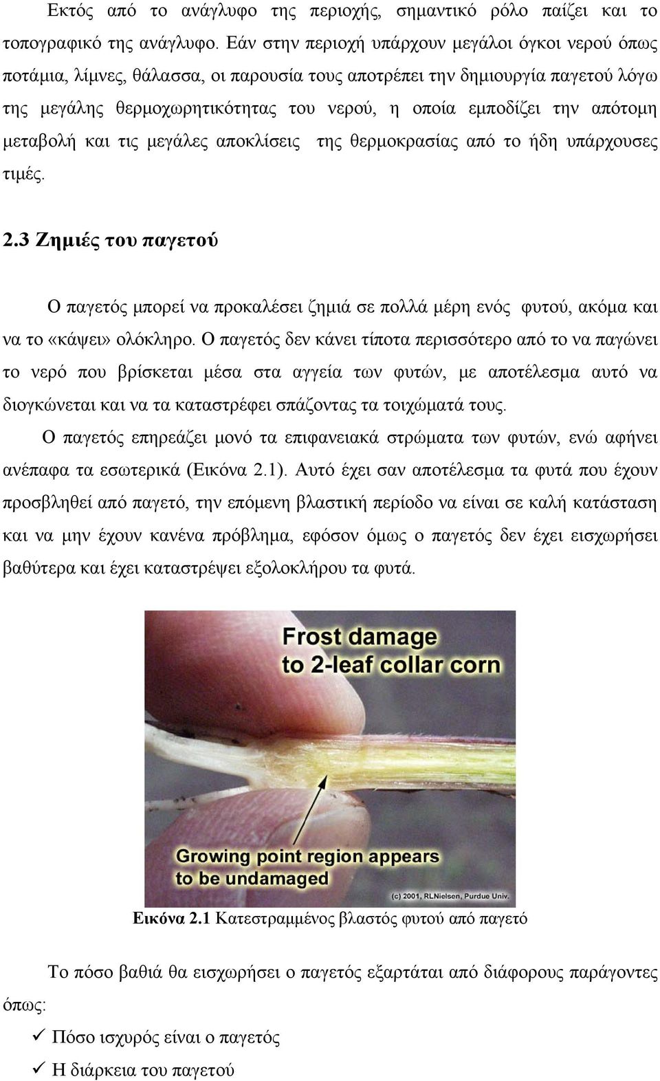 απότομη μεταβολή και τις μεγάλες αποκλίσεις της θερμοκρασίας από το ήδη υπάρχουσες τιμές. 2.