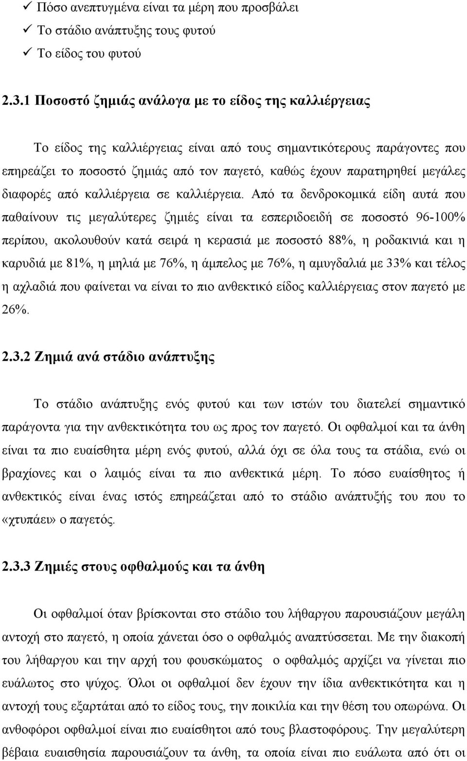 μεγάλες διαφορές από καλλιέργεια σε καλλιέργεια.