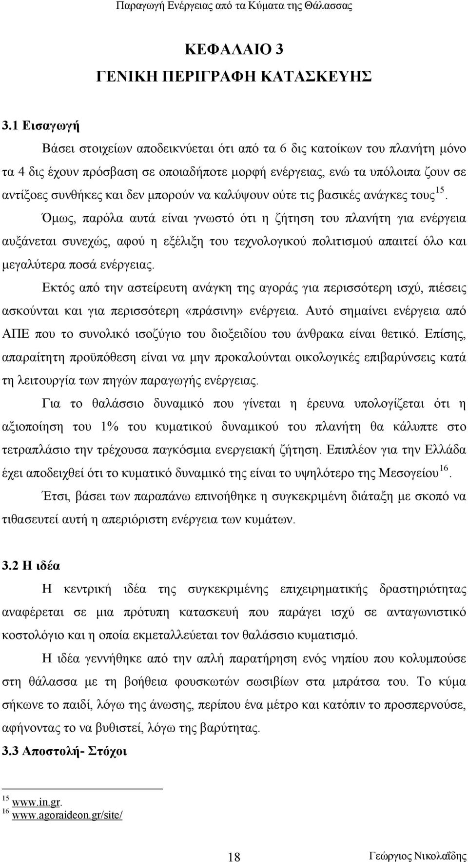 να καλύψουν ούτε τις βασικές ανάγκες τους 15.