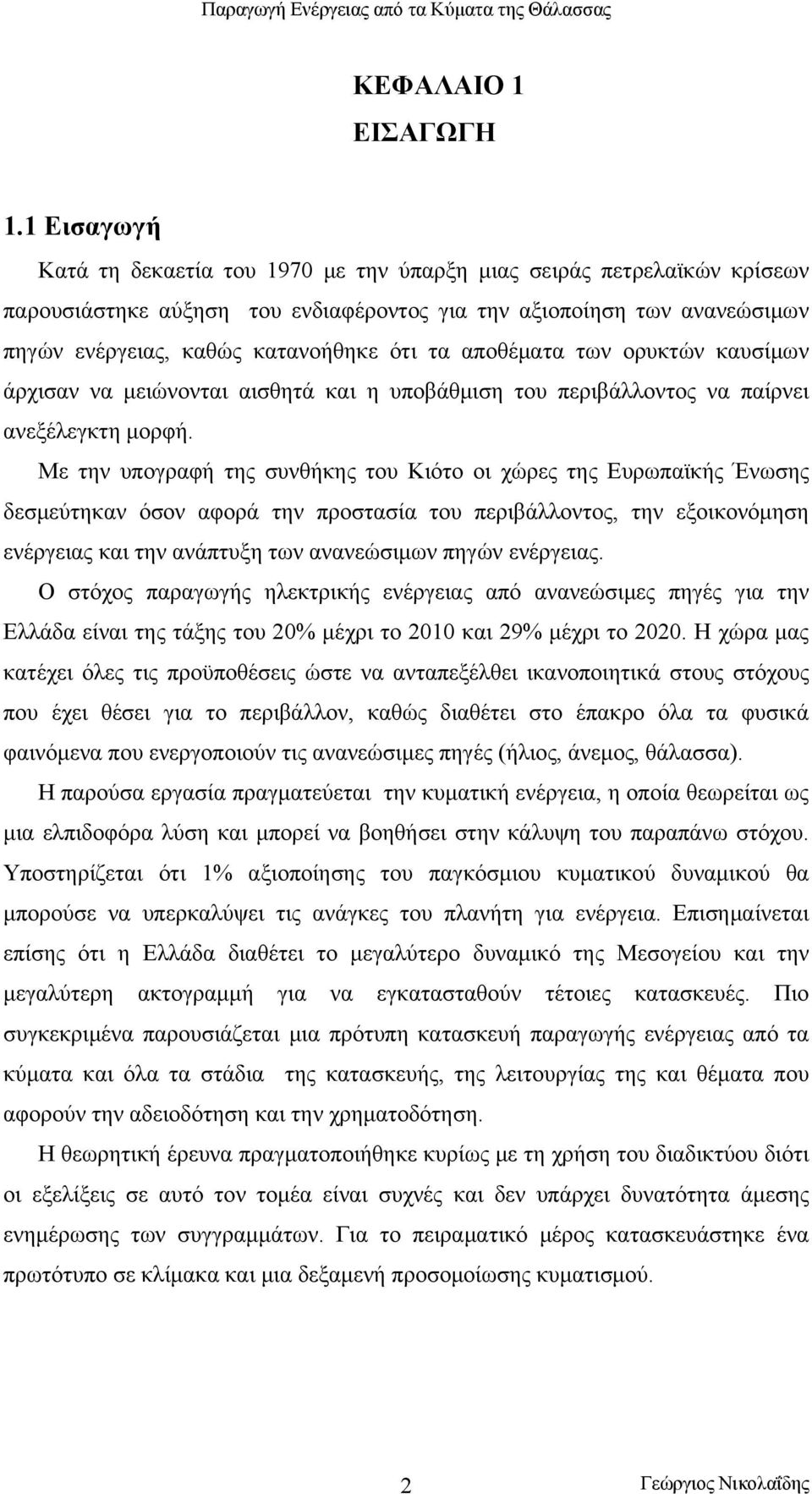 αποθέματα των ορυκτών καυσίμων άρχισαν να μειώνονται αισθητά και η υποβάθμιση του περιβάλλοντος να παίρνει ανεξέλεγκτη μορφή.