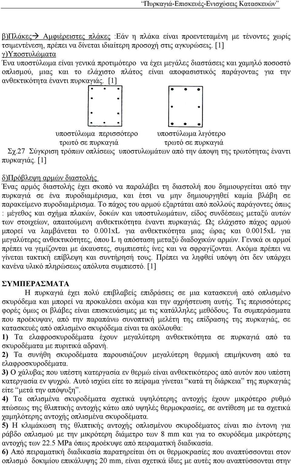 έναντι πυρκαγιάς. [1] υποστύλωμα περισσότερο υποστύλωμα λιγότερο τρωτό σε πυρκαγιά τρωτό σε πυρκαγιά Σχ.27 Σύγκριση τρόπων οπλίσεως υποστυλωμάτων από την άποψη της τρωτότητας έναντι πυρκαγιάς.